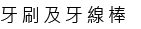 牙刷及牙線棒