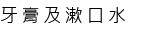 牙膏及漱口水