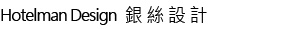 銀絲設計