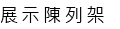 展示陳列架
