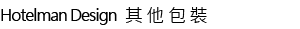 其他包裝