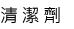 清潔劑