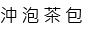 沖泡茶包