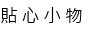 貼心小物