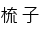 梳子