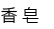 香皂