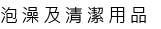 泡澡及清潔用品