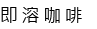 即溶咖啡