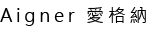 Aigner 愛格納