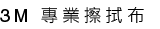 專業擦拭布