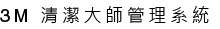 清潔大師管理系統